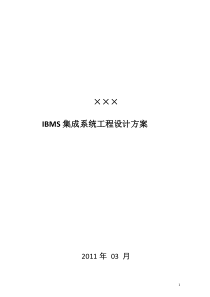 XXX小区IBMS集成系统(工程设计)