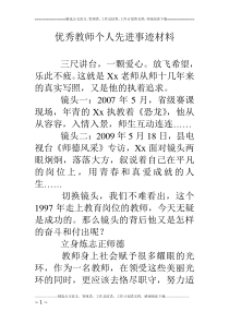 优秀教师个人先进事迹材料