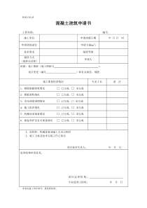 混凝土浇筑申请书样板