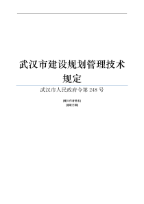 武汉市建设规划管理技术规定(248号文件)