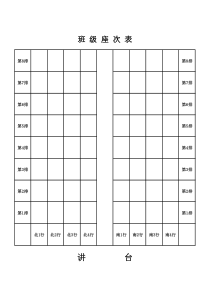 班级座次表空白表