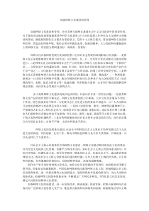 加强网络文化建设和管理