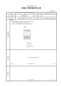 隐蔽工程质量验收记录