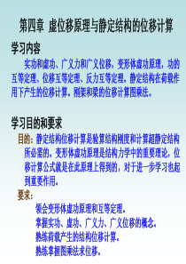 结构力学——静定结构位移计算