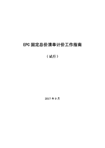 EPC固定总价清单计价工作指南(试行)-2017928101545