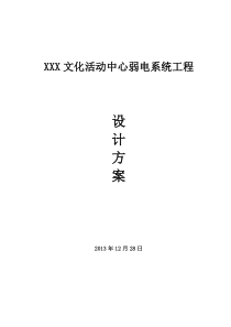 XXX文化活动中心弱电系统工程设计方案