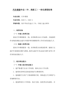 汽车维修专业(中、高级工)一体化课程标准及学习任务设计方案