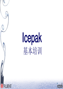 icepak培训教程