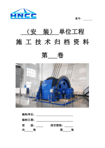 煤矿机电安装单位工程施工技术资料目录及表格模板