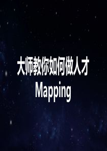 大师教你如何做人才mapping