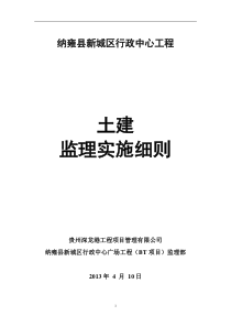 纳雍县新城区行政中心工程土建监理实施细则