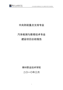 4.汽车检测与维修技术专业建设项目总结报告