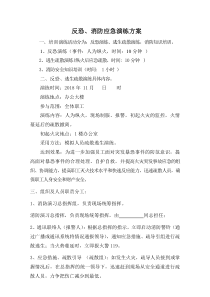 反恐消防应急演练方案