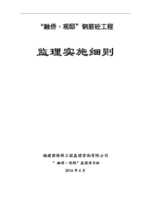 融侨·观邸钢筋混凝土结构工程施工质量监理细则