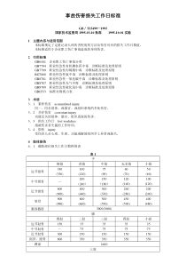 事故伤害损失工作日标准-GB-T15499-1995