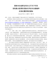 首批重点监管的危险化学品安全措施和应急处置原则(安监总厅管三[2011]142号)