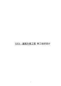 XXX道路大修工程施工组织设计