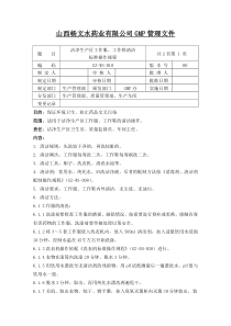 010洁净生产区工作服、工作鞋清洁标准操作规程