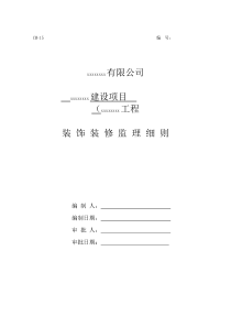 装饰装修工程监理实施细则