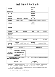 医疗器械经营许可申请表