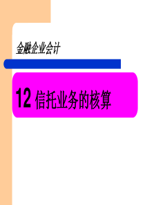 信托投资公司业务核算