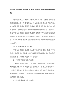 中华优秀传统文化融入中小学德育课程的衔接性研究-最新教育资料