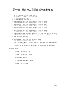 装饰装修工程监理实施细则1