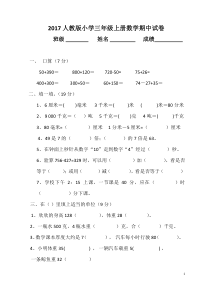 2017人教版小学三年级上册数学期中试卷