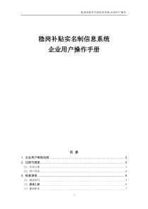 稳岗补贴实名制信息系统操作手册-企业用户