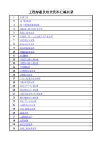 工程标准及相关资料汇编电子版目录(XXXX年整理)