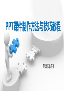 PPT课件制作方法与技巧教程——2016版WPS基础知识