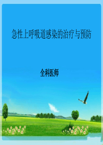 急性上呼吸道感染的治疗与预防.PPT