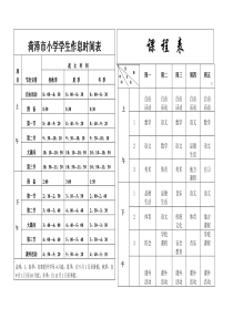 菏泽市小学学生作息时间表.课程表