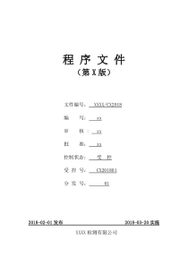 工程检测机构程序文件2018（DOC123页）