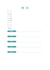 极简个人简历模板