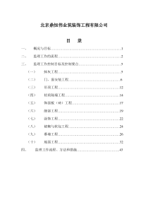 装饰装修工程监理细则-装饰装修工程监理细则