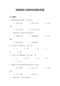 中医临床三基考试试题及答案[1]