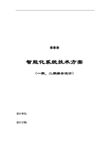 2019年最新智能化系统设计方案(整体)-最终版