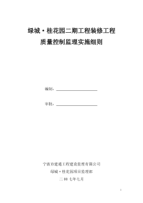 装饰装修工程监理细则[1]