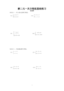 解二元一次方程组基础练习