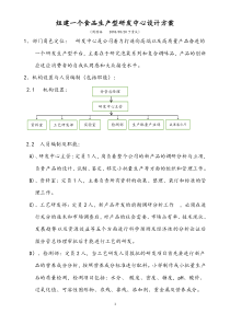 组建食品生产型研发中心设计方案