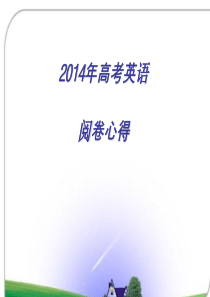 2014高考英语阅卷心得..