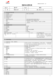 安全技术说明书-锂离子电池用电解液MSDS(中文)