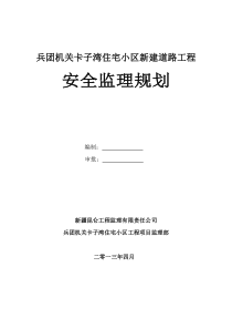 兵团机关卡子湾住宅小区新建道路工程安全监理规划