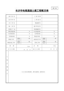 电缆通道(埋管)土建工程竣工档案部分规范表格