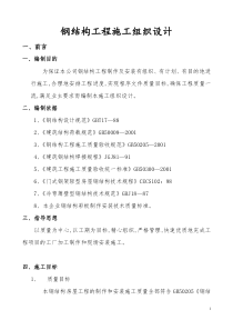 XXXX最新、实用,钢结构工程,施工组织设计‘方案