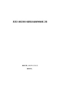 XXX大酒店部分建筑改造装饰装修工程施工组织设计