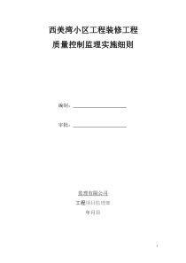 西美湾小区工程装饰装修工程监理细则