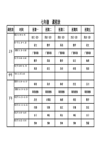 七年级课程表