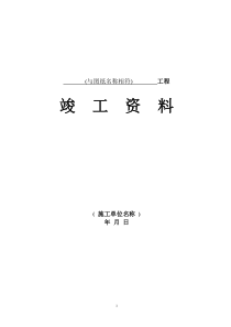 石油天然气工业基本建设工程竣工报告资料表格